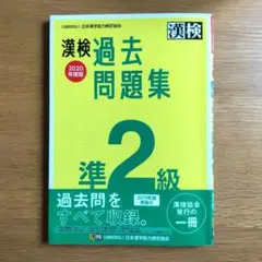 漢検 準2級 過去問題集 2020年度版