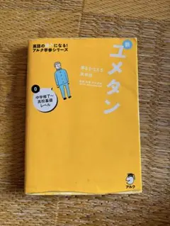 夢をかなえる英単語 新ユメタン 0 中学修了～高校基礎レベル