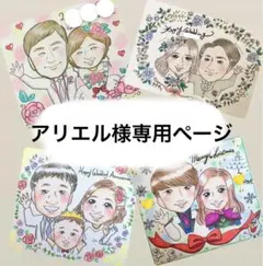 アリエル様専用ページ