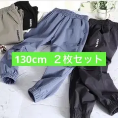 130cm ２枚セット　ジョガーパンツ　ズボン　まとめ売り　パンツ　男の子