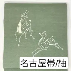 ［ 名古屋帯 ］正絹　紬地　淡い緑　鹿　シカ　動物　小紋　紬　色無地　江戸小紋