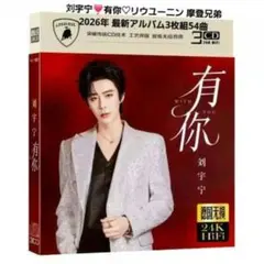 刘宇宁❣️『有你』♡リウユーニン 摩登兄弟2026年 最新アルバム3枚組54曲