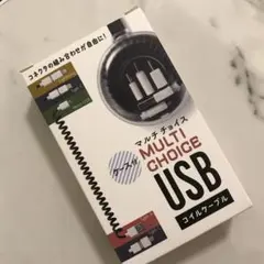 端子変換　マルチチョイス　USB コイルケーブル　ケース付き