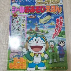 映画ドラえもん のび太と空の理想郷 シールおあそびえほん