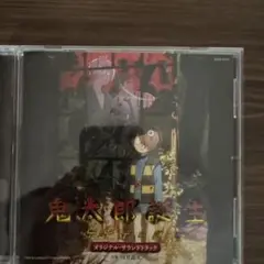 鬼太郎誕生 オリジナルサウンドトラック