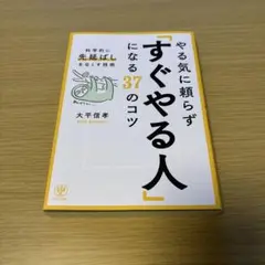 やる気に頼らず「すぐやる人」になる37のコツ : 科学的に「先延ばし」をなくす…