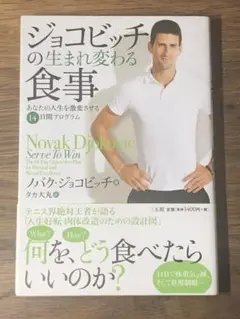 N ジョコビッチの生まれ変わる食事 あなたの人生を激変させる14日間プログラム