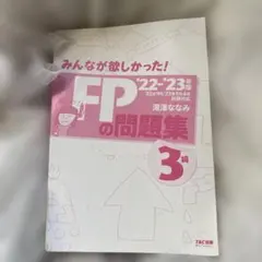 みんなが欲しかったFPの問題集 2022-2023年版