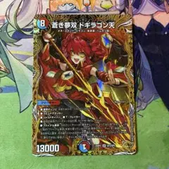 2026年最新】蒼き夢双 ドギラゴン天の人気アイテム - メルカリ