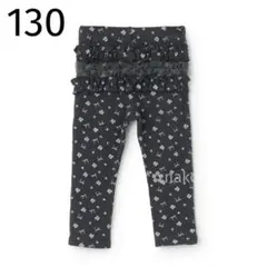 ☆ 新品 130 petit main バックフリルレギンス チャコール