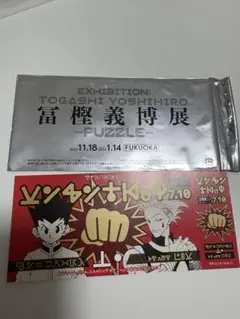 HUNTER×HUNTER 　冨樫義博展　入場特典　ゴン　ヒソカのサムネイル
