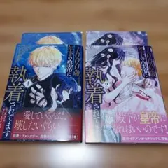 1000歳年下の皇帝に執着されてます ①②　新刊　アニメイト特典付き