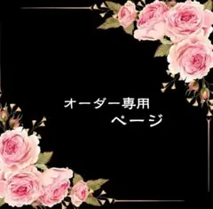 うらら様専用ページ