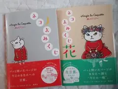 アンジー·ラ·コケット ネコよみくじ2冊セット