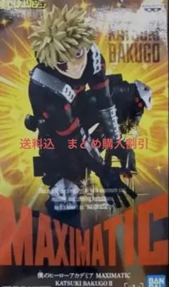 送料込み　まとめ購入割引　ヒロアカMAXIMATIC 爆豪勝己 フィギュア