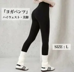 ヨガパンツ　ブラック　Lサイズ　フィットネス　ヒップアップ　通気性　伸縮性