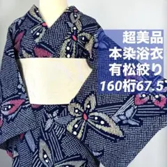 2026年最新】有松絞り 浴衣 160の人気アイテム - メルカリ