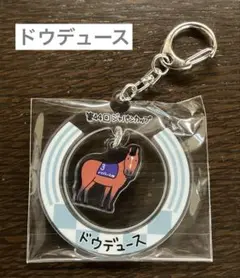 JRA Welcomeチャンス賞　ドウデュース アクリルキーホルダー　天皇賞