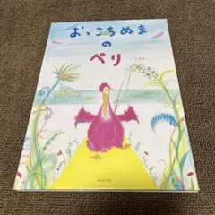 おっこちぬまのペリ