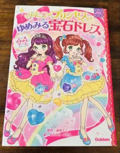 ふたごのプリンセスとゆめみる宝石ドレス 絵本