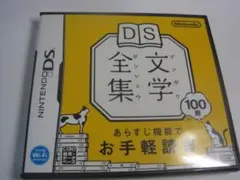 DS文学全集