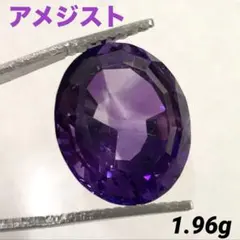 アメジスト　オーバルカット　ルース・原石
