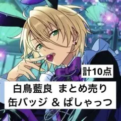 白鳥藍良 まとめ売り ALKALOIDあんスタ 缶バッジ ぱしゃっつ