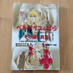 2025年最新】ベルサイユのばら その謎と真実の人気アイテム - メルカリ