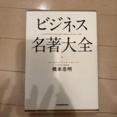 ビジネス名著大全