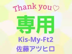 Kis-My-Ft2 専用ページ