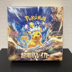 ポケモンカード 超電ブレイカー　シュリンク付き　新品未開封　1BOX