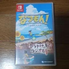 なつもん！ 20周年の夏休み + ゆうやけの島とランオケ