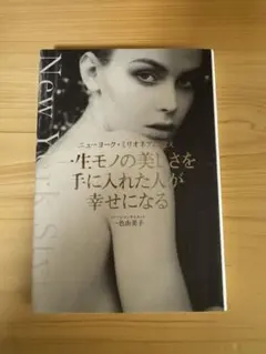 一生モノの美しさを手に入れた人が幸せになる ニューヨーク・ミリオネアの教え