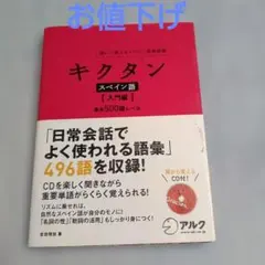 キクタン スペイン語【入門編】CD・ 赤シート付き