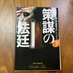 策謀の法廷 下