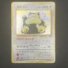 カビゴン ☆ 第2弾拡張パック ポケモンジャングル 旧裏 - メルカリ