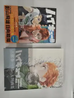 ハイキュー!! 雑誌とアートブック セット