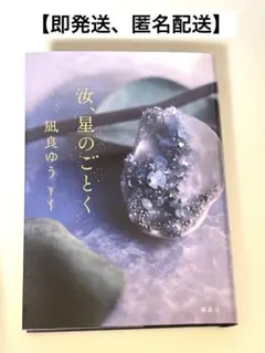 汝、星のごとく　凪良ゆう　講談社