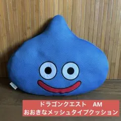 ドラゴンクエスト　AM　おおきなメッシュタイプクッション　スライムのサムネイル