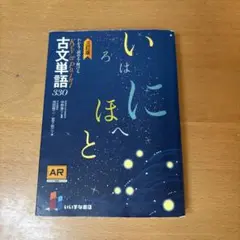 いにはほと 古文単語330