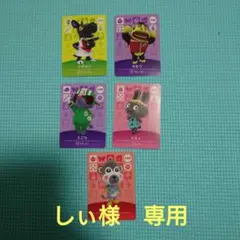しぃ様　専用　amiiboカード　5枚
