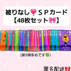 どうぶつの森 amiiboカード あつ森 SPカード 48枚セット