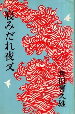 寝みだれ夜叉／角田喜久雄　東京文芸社　1975年　装幀・村上豊