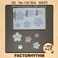 No.133 桜A　シリコンモールド　型　花　レジン　サクラ　さくら