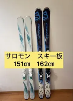 サロモン　スキー板セット　151センチ　162センチ
