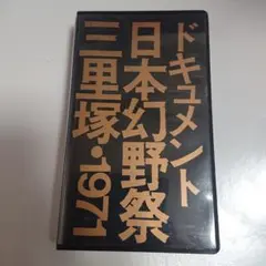 2025年最新】日本幻野祭・三里塚 [DVD]の人気アイテム - メルカリ