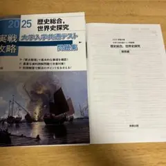 歴史総合・世界史探究 問題集 2025年