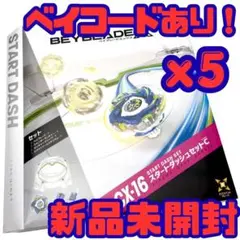新品未開封 ベイコード付 CX16 スタートダッシュセットC 4個セット
