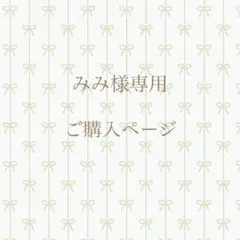 【みみ様専用】ご購入ページ