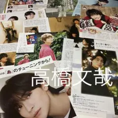 高橋文哉 雑誌 切り抜き レア まとめ売り